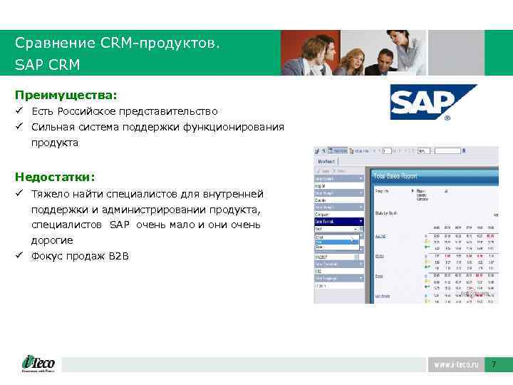 Сравнение CRM-продуктов. SAP CRM Преимущества: ü Есть Российское представительство ü Cильная система поддержки функционирования