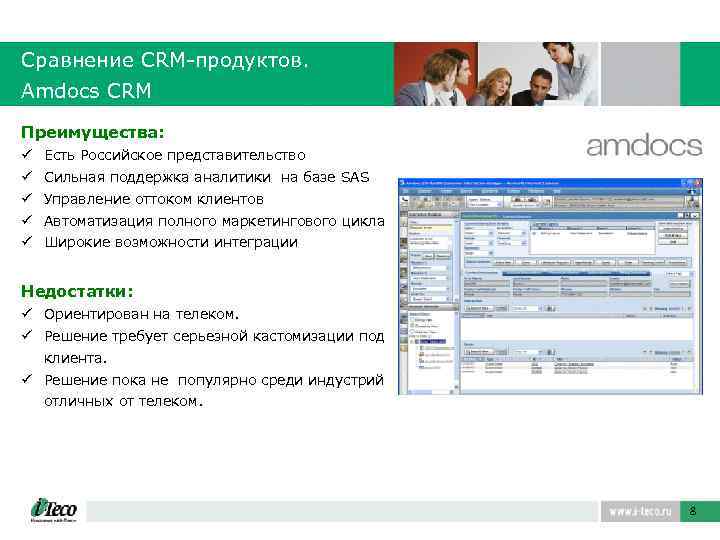 Сравнение CRM-продуктов. Amdocs CRM Преимущества: ü Есть Российское представительство ü Сильная поддержка аналитики на