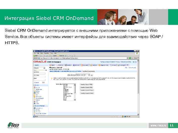 Интеграция Siebel CRM On. Demand интегрируется с внешними приложениями с помощью Web Service. Все