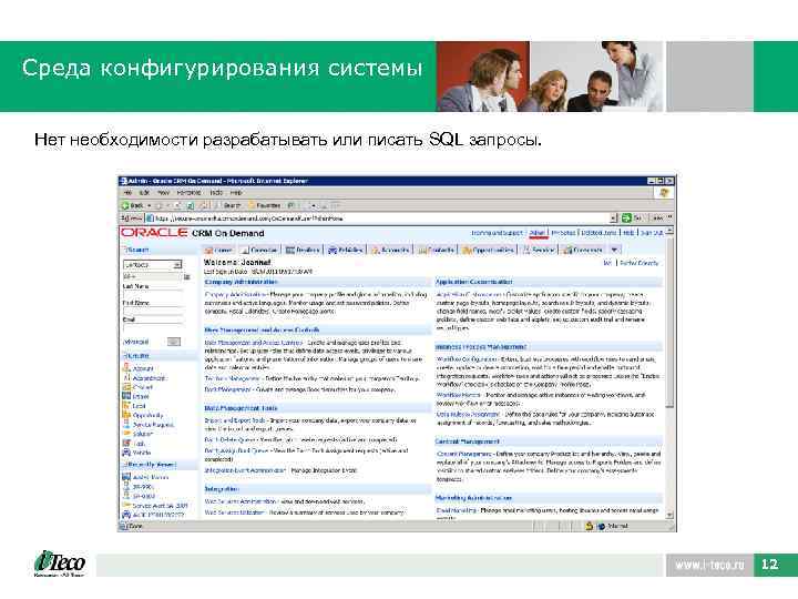Среда конфигурирования системы Нет необходимости разрабатывать или писать SQL запросы. 12 