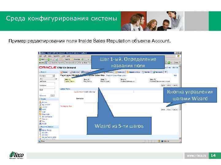 Среда конфигурирования системы Пример редактирования поля Inside Sales Reputation объекта Account. Шаг 1 -ый.
