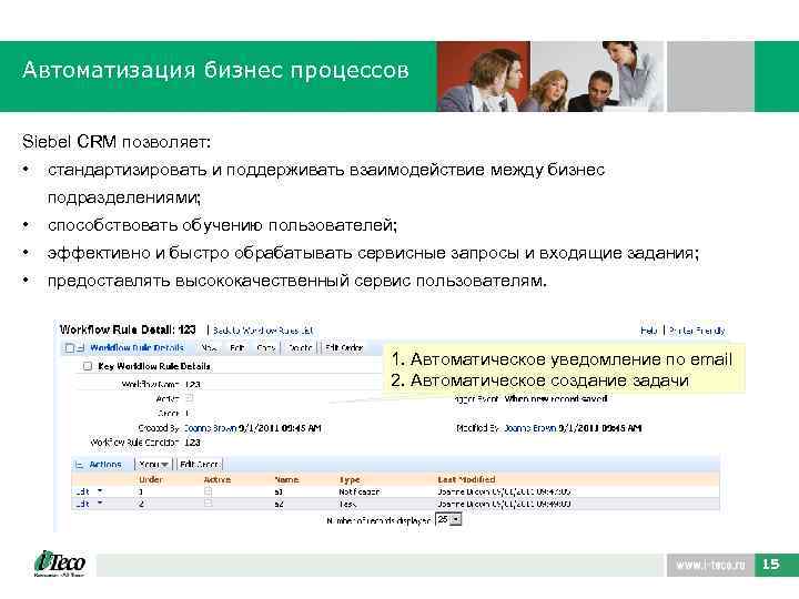 Автоматизация бизнес процессов Siebel CRM позволяет: • стандартизировать и поддерживать взаимодействие между бизнес подразделениями;