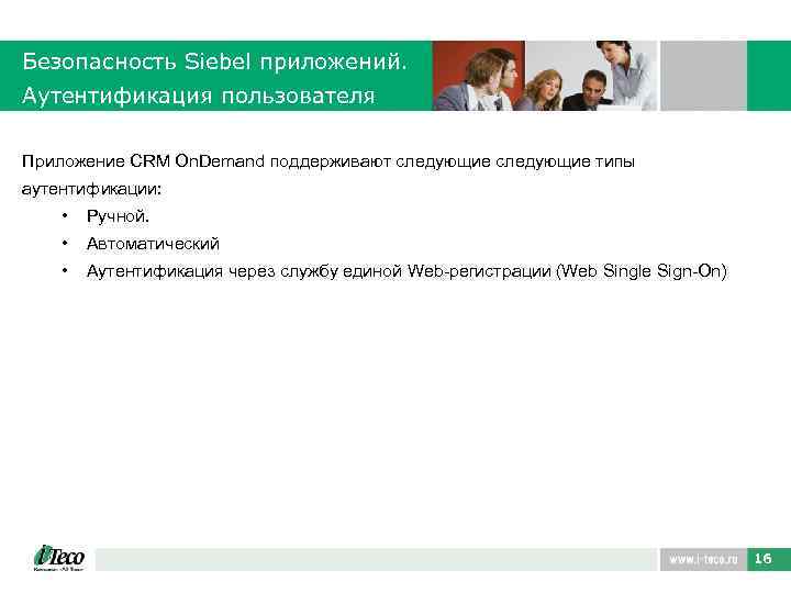 Безопасность Siebel приложений. Аутентификация пользователя Приложение CRM On. Demand поддерживают следующие типы аутентификации: •