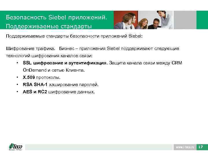 Безопасность Siebel приложений. Поддерживаемые стандарты безопасности приложений Siebel: Шифрование трафика. Бизнес – приложения Siebel