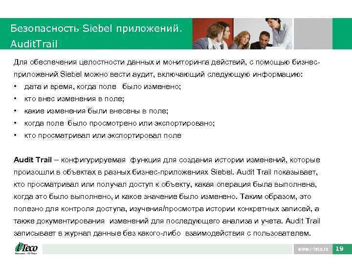 Безопасность Siebel приложений. Audit. Trail Для обеспечения целостности данных и мониторинга действий, с помощью
