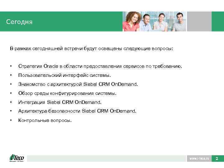 Сегодня В рамках сегодняшней встречи будут освещены следующие вопросы: • Стратегия Oracle в области