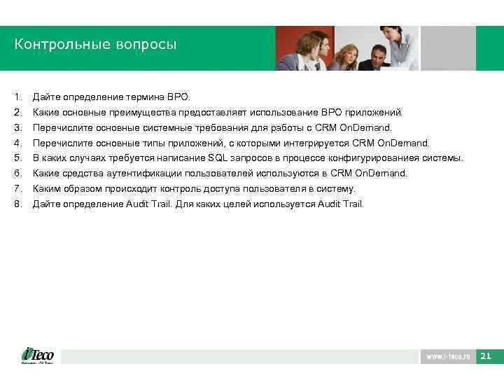 Контрольные вопросы 1. Дайте определение термина BPO. 2. Какие основные преимущества предоставляет использование BPO