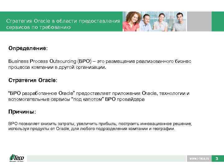 Стратегия Oracle в области предоставления сервисов по требованию Определение: Business Process Outsourcing (BPO) –