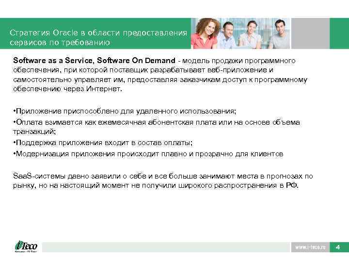 Стратегия Oracle в области предоставления сервисов по требованию Software as a Service, Software On