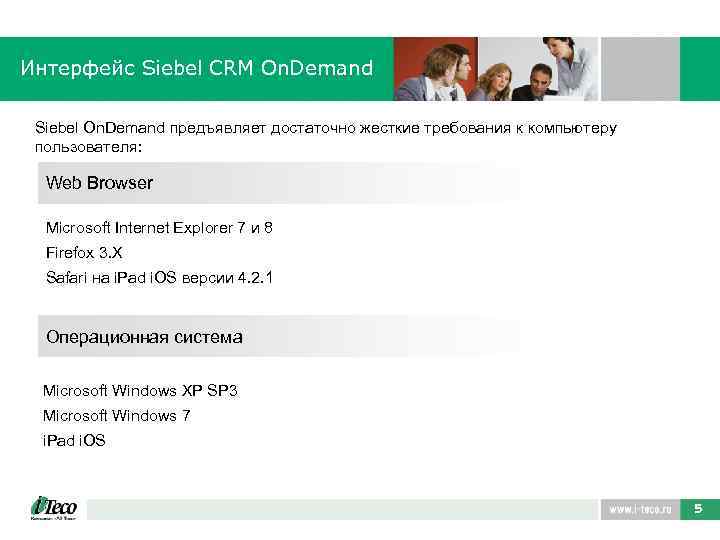 Интерфейс Siebel CRM On. Demand Siebel On. Demand предъявляет достаточно жесткие требования к компьютеру