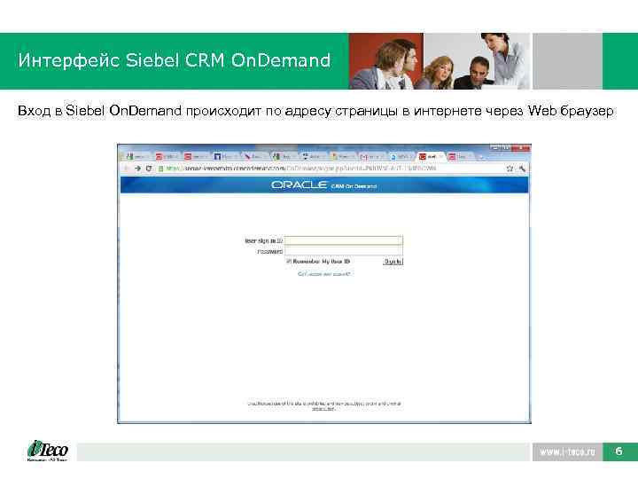 Интерфейс Siebel CRM On. Demand Вход в Siebel On. Demand происходит по адресу страницы
