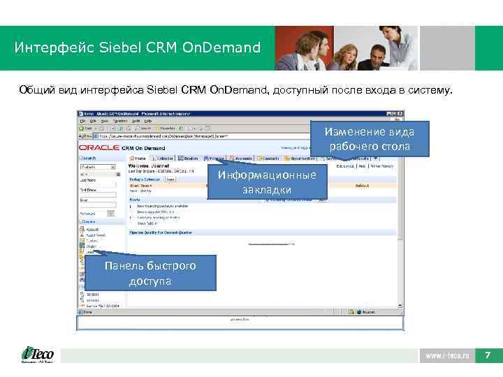 Интерфейс Siebel CRM On. Demand Общий вид интерфейса Siebel CRM On. Demand, доступный после
