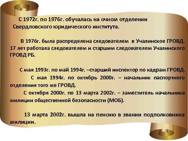  С 1972 г. по 1976 г. обучалась на очном отделении Свердловского юридического института.