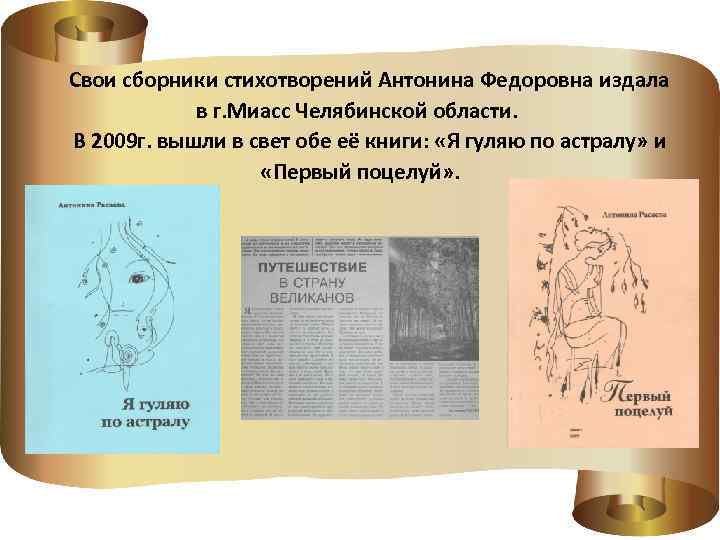  Свои сборники стихотворений Антонина Федоровна издала в г. Миасс Челябинской области. В 2009