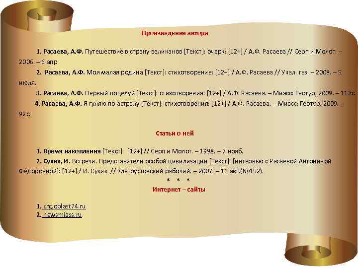  Произведения автора 1. Расаева, А. Ф. Путешествие в страну великанов [Текст]: очерк: [12+]