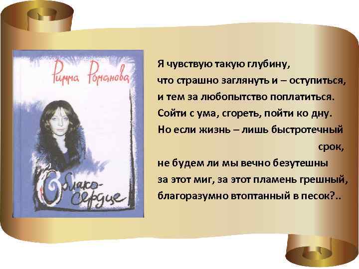 Я чувствую такую глубину, что страшно заглянуть и – оступиться, и тем за любопытство