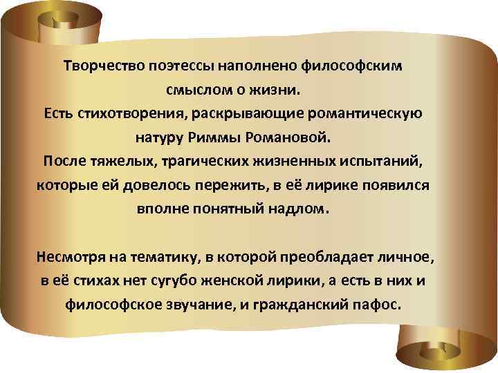 Творчество поэтессы наполнено философским смыслом о жизни. Есть стихотворения, раскрывающие романтическую натуру Риммы Романовой.