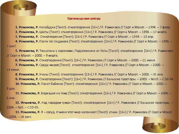  Произведения автора 1. Романова, Р. Незабудки [Текст]: стихотворения: [16+] / Р. Романова //
