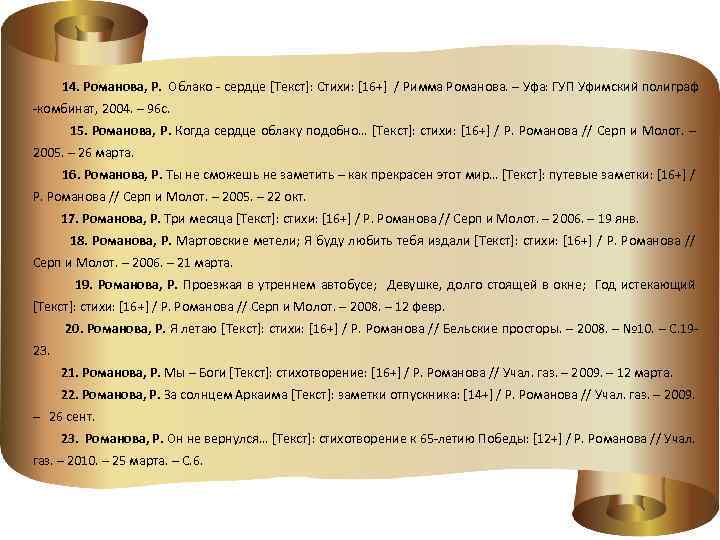  14. Романова, Р. Облако - сердце [Текст]: Стихи: [16+] / Римма Романова. –