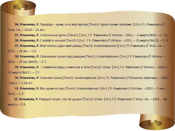  24. Романова, Р. Природа – храм, а не мастерская [Текст]: туристскими тропами: [12+]