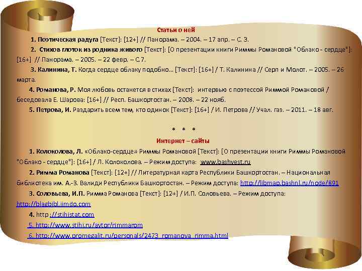  Статьи о ней 1. Поэтическая радуга [Текст]: [12+] // Панорама. – 2004. –