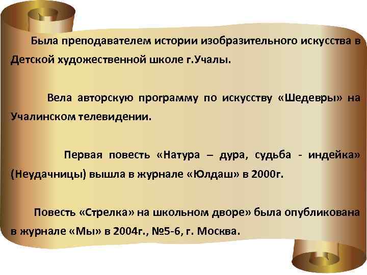  Была преподавателем истории изобразительного искусства в Детской художественной школе г. Учалы. Вела авторскую