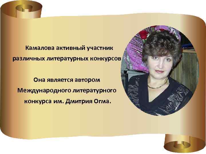  Камалова активный участник различных литературных конкурсов. Она является автором Международного литературного конкурса им.