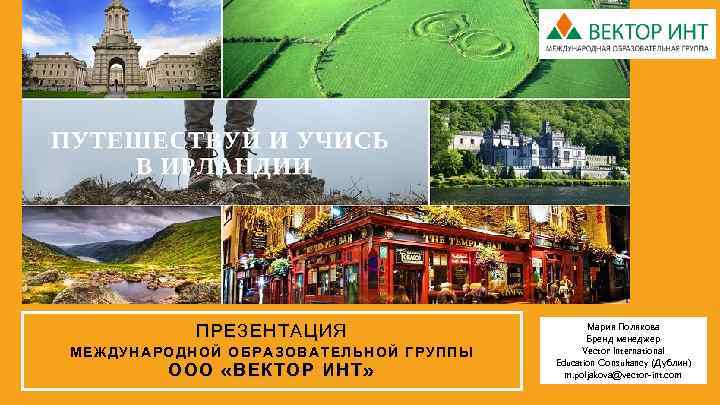 ПРЕЗЕНТАЦИЯ МЕЖДУНАРОДНОЙ ОБРАЗОВАТЕЛЬНОЙ ГРУППЫ ООО « ВЕКТОР ИНТ » Мария Полякова Бренд менеджер Vector