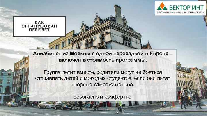 КА К ОРГАНИЗ ОВАН ПЕ РЕЛЕТ Авиабилет из Москвы с одной пересадкой в Европе