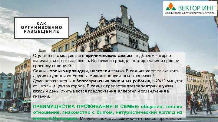 КА К ОРГАНИЗОВ АНО РАЗМЕЩЕНИ Е Студенты размещаются в принимающих семьях, подбором которых занимается