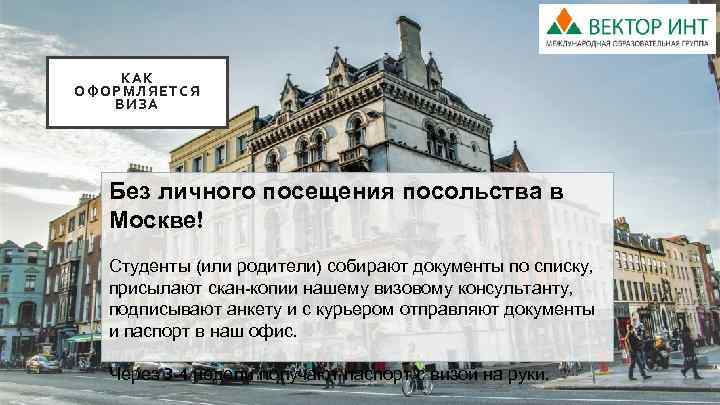 КА К ОФОРМЛЯЕТС Я ВИЗА Без личного посещения посольства в Москве! Студенты (или родители)