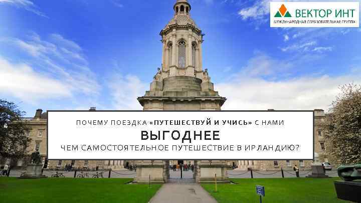 ПОЧЕМУ ПОЕЗДКА «ПУТЕШЕСТВУЙ И УЧИСЬ» С НАМИ ВЫГОДНЕЕ ЧЕМ САМОСТОЯТЕЛЬНОЕ ПУТЕШЕСТВИЕ В ИРЛАНДИЮ? 