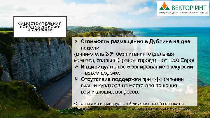 САМОСТОЯТЕЛЬНАЯ ПОЕЗДКА ДОРОЖЕ И СЛОЖНЕЕ Ø Стоимость размещения в Дублине на две недели (мини-отель