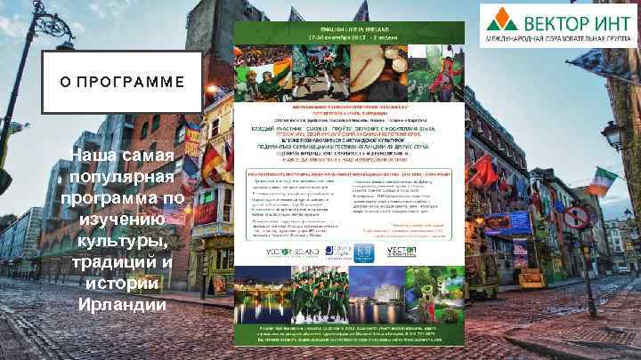 О ПРОГРАММЕ Наша самая популярная программа по изучению культуры, традиций и истории Ирландии 