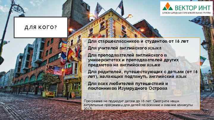 ДЛЯ КОГО? ü Для старшеклассников и студентов от 16 лет ü Для учителей английского