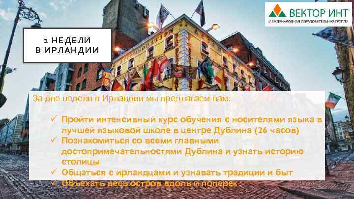 2 НЕДЕЛИ В ИРЛАНДИИ За две недели в Ирландии мы предлагаем вам: ü Пройти
