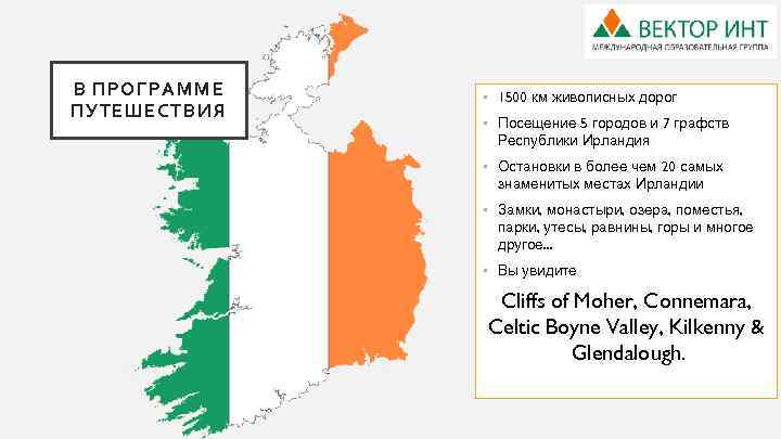 В ПРОГРАММЕ ПУТЕШЕСТВИЯ • 1500 км живописных дорог • Посещение 5 городов и 7