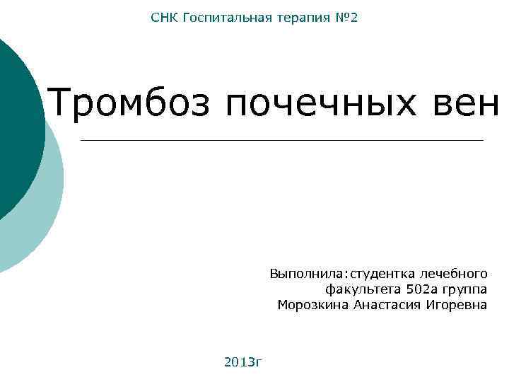 СНК Госпитальная терапия № 2 Тромбоз почечных вен Выполнила: студентка лечебного факультета 502 а