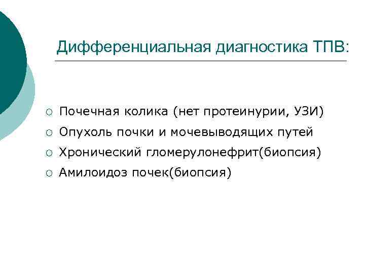 Дифференциальная диагностика ТПВ: ¡ Почечная колика (нет протеинурии, УЗИ) ¡ Опухоль почки и мочевыводящих