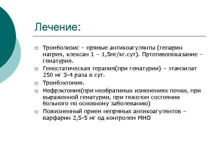 Лечение: ¡ ¡ ¡ Тромболизис – прямые антикоагулянты (гепарин натрия, клексан 1 – 1,