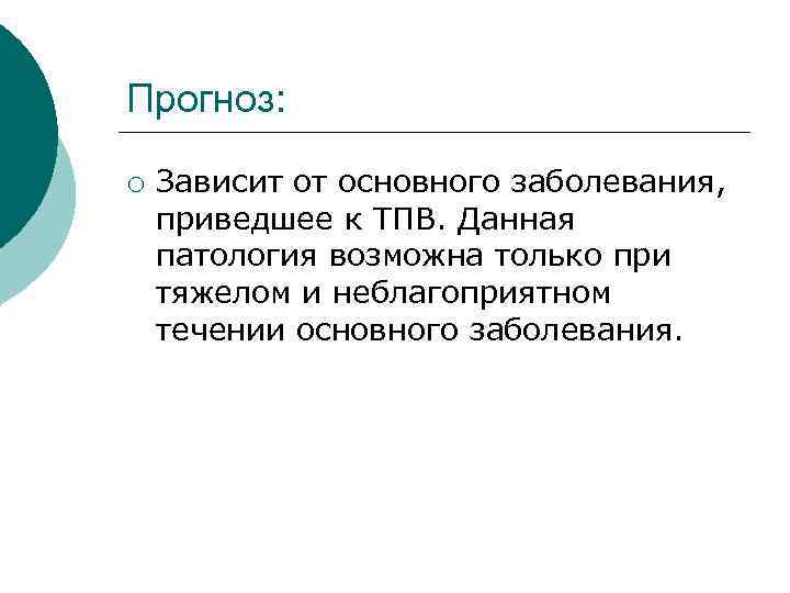 Прогноз: ¡ Зависит от основного заболевания, приведшее к ТПВ. Данная патология возможна только при