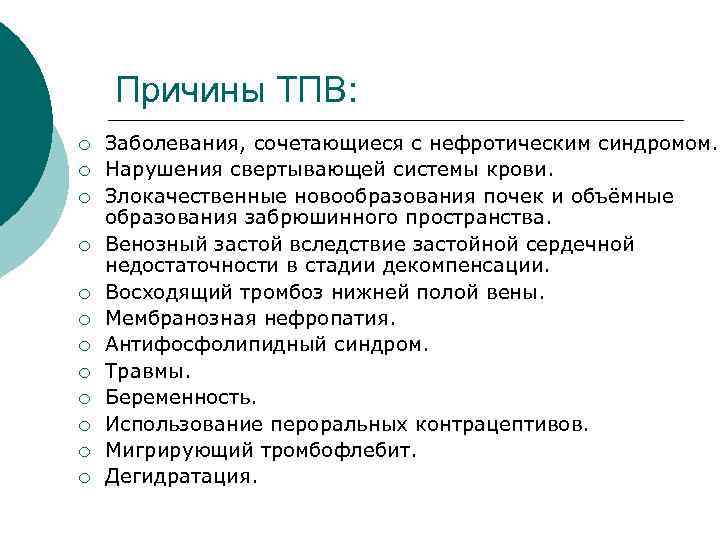 Причины ТПВ: ¡ ¡ ¡ Заболевания, сочетающиеся с нефротическим синдромом. Нарушения свертывающей системы крови.