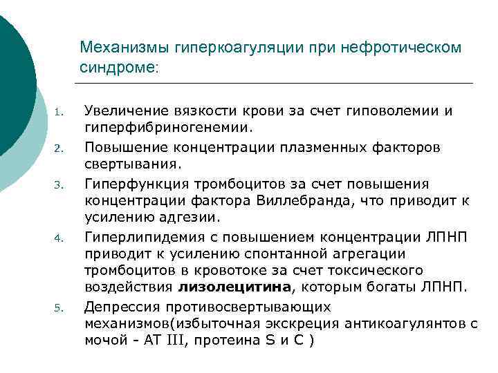 Механизмы гиперкоагуляции при нефротическом синдроме: 1. 2. 3. 4. 5. Увеличение вязкости крови за