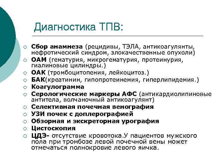 Диагностика ТПВ: ¡ ¡ ¡ Сбор анамнеза (рецидивы, ТЭЛА, антикоагулянты, нефротический синдром, злокачественные опухоли)