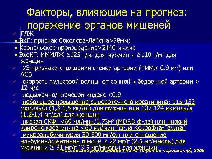 Факторы, влияющие на прогноз: поражение органов мишеней ГЛЖ • ЭКГ: признак Соколова-Лайона>38 мм; •