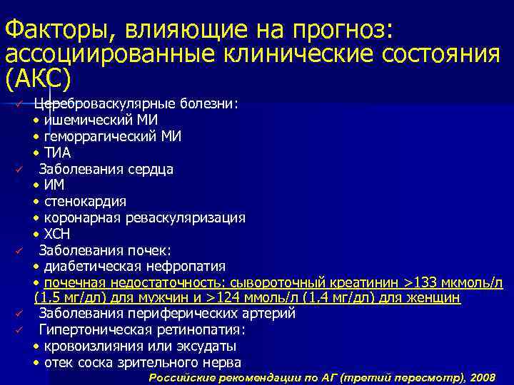 Факторы, влияющие на прогноз: ассоциированные клинические состояния (АКС) ü ü ü Цереброваскулярные болезни: •