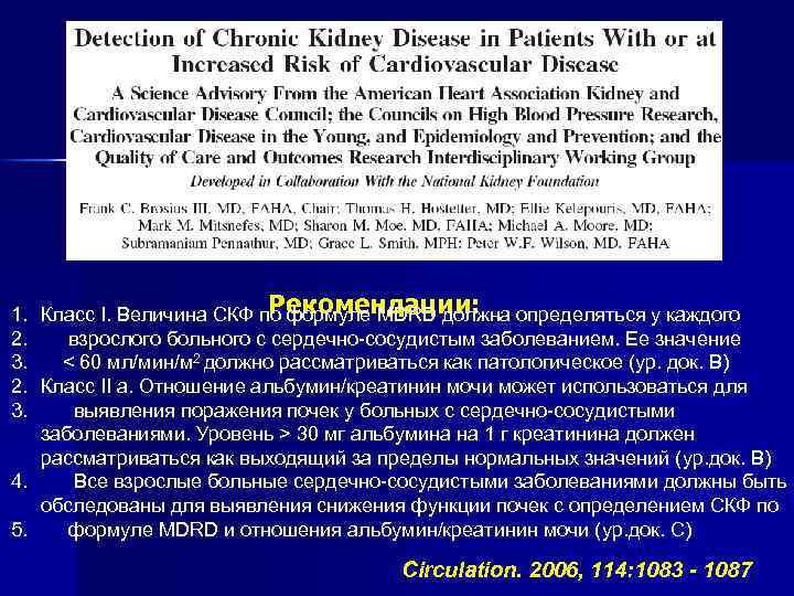 Рекомендации: 1. Класс I. Величина СКФ по формуле MDRD должна определяться у каждого 2.