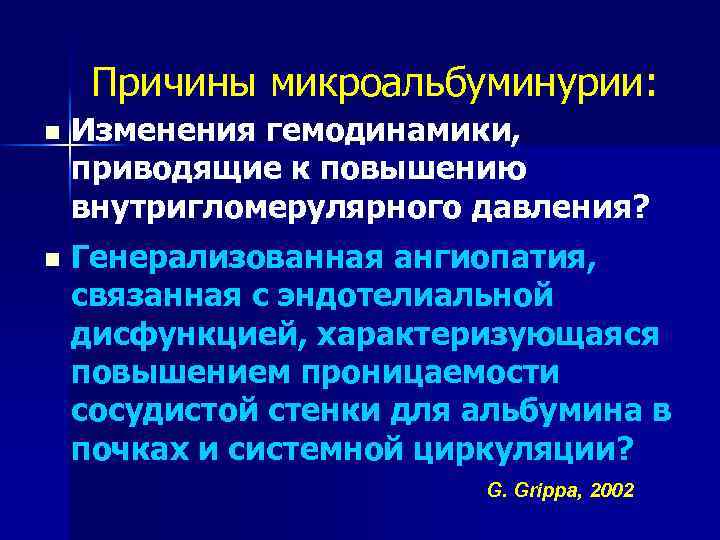 Причины микроальбуминурии: n Изменения гемодинамики, приводящие к повышению внутригломерулярного давления? n Генерализованная ангиопатия, связанная