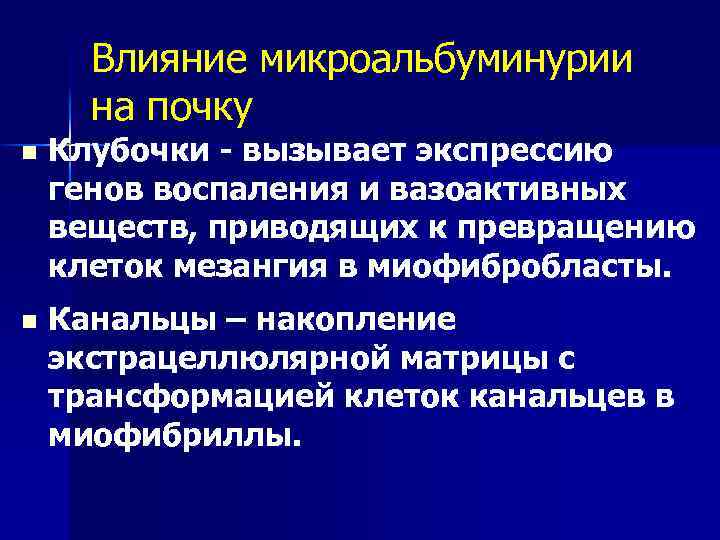 Влияние микроальбуминурии на почку n Клубочки - вызывает экспрессию генов воспаления и вазоактивных веществ,