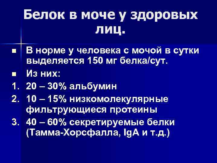 Белок в моче у здоровых лиц. В норме у человека с мочой в сутки